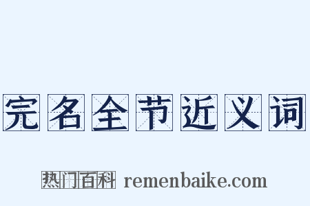 完名全节近义词是什么意思的图片